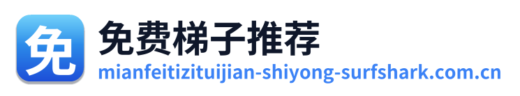 免费梯子推荐 Logo
